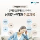 상쾌한신경과의원 이미지