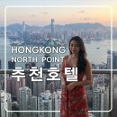 소고당민박 | 홍콩 가족여행 노스포인트 가성비 호텔 추천,카페,쇼핑,맛집,딤섬,완탕면