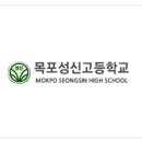 목포성신고등학교 이미지
