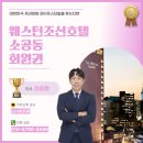 (주)조선호텔앤리조트 | 웨스틴조선호텔 소공동 회원권 대한민국 프리미엄 라이프스타일을 찾는다면