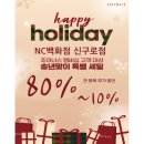 이랜드리테일NC신구로점 | NC백화점 조이너스 신구로점 송년맞이 특별세일