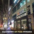 응급실국물떡볶이 양주옥정점
