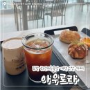 화진 | 포항 화진해수욕장 신상 대형 카페 / ‘아우로라’ 내돈내산 후기