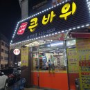 큰바위숯불갈비 이미지