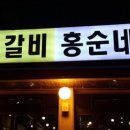 홍순네 이미지