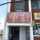 삼성반점 - 사상구 새벽로168번길 62 | 삼성반점
