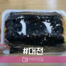 송강동 김밥 맛집 추억 돋는 1989역전 꼬마김밥
