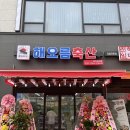 해오름축산 이미지