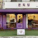 쫀득당 이미지