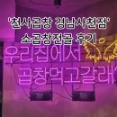 천사곱창사천점 | 사천 천사곱창 소곱창전골 후기, 곱창 러버 필수
