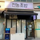 전농초밥
