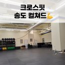 컬쳐드 크로스핏 | [크로스핏 송도 컬쳐드] 인천 송도동 신상 크로스핏 박스 후기 / 드랍인