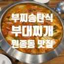 부찌송탄식부대찌개 | 햄이 푸짐한 원종동 맛집! 부찌송탄식부대찌개 방문 후기 🍲✨