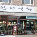 향인전통찻집