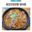 금강산감자탕 | 금강산감자탕 암사점 뼈해장국 내돈내산 후기