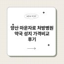 양산약국 | 양산 마운자로 처방병원 약국 성지 가격비교 후기