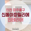 도화신동아파밀리에 | 인천 도화 신동아파밀리에 블루 인테리어