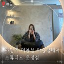 UR(파주시)-[와석순환로]-상-36 | 미용실 박승철헤어 스투디오 운정점에서 고급 두피 스파 전후 후기! (ft. 최하준실장, 이지호 디자이너)