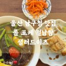 삼산건강공원(삼산교통공원 옆) | 울산 남구청 맛집 샐러드이츠 타이거롤 추천 점심 혼밥