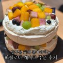 콜비에비뉴 | 압구정 디저트 콜비 에비뉴 파블로바 케이크 후기