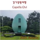 동상동제일교회 앞 | [경기양평여행] 마음을 안식을 얻는 순례자의 길, 양평청란교회