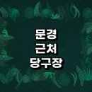 문경당구장 이미지