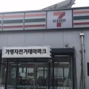 세븐일레븐가평자전거테마파크점 이미지