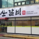 풍산갈비