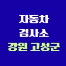 고성1급한일공업사 | 강원도 고성군 전국 자동차 검사소 위치 총정리 | 내 주변 검사소 찾기