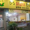 5.5닭갈비 이미지