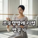 르포렘댄스웨어 | 르포렘발레 솔직 후기, 일산 발레샵에서 인생 토슈즈와 발레복 찾기