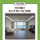 수원 영통구 40평대 아파트 이사 후 정리 수납 컨설팅