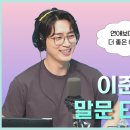 📻허지웅쇼 이준혁 배우님편 하이라이트 영상을 만들었습니다🤩 이미지