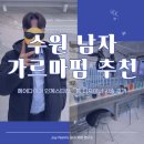 수원-1859 | 수원 미용실 남자 가르마 펌 잘 하는 곳 : 헤어다이아 인계스타점 _ 톰 디자이너