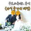 구호 | 웨딩 스튜디오 촬영 구호스튜디오 후기 좌식 플라워 배경