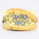봉달쥬스 반석점 | 반석동 와플 맛집 봉달쥬스입니다.