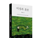 고단한 인생, 혼란으로 맛보고 이성으로 치유하다! 「이성과 혼란」 (백정미 저 / 보민출판사 펴냄) 이미지