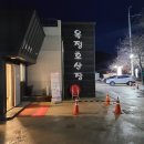 마암초등학교 | 강한인테리어md지원&#39;s 픽 - 전주근교맛집 옥정호맛집 &#39;옥정호산장&#39; - 전주현인추천 재방문만 30번한 찐...