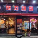 돼지대첩 수원화서오거리점 이미지