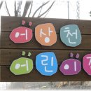 어상천 어린이집 이미지