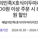 호식이두마리치킨 배달의민족 8000원 할인권 이미지