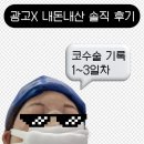 인애약국 | [광고X] 부산 혼자 코수술 후기 | 1~3일차 붓기 변화 + 회복 과정 (발그림 주의ㅋㅋ)