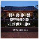 라인 벤치 | 서울 행사용테이블렌탈 LED 큐브스툴 1인가죽소파 라인벤치 디자인가구 대여 삼청동 선혜원 설치 후기