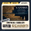 카이X김소향X박시원 | 뮤지컬 두 도시 이야기 전체 캐스팅 공개 기본정보