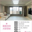 경기 시흥 장현 서희스타힐스 I 우리 가족을 위한 매트 시공 후기