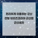 브리즈군산점