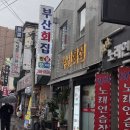 [군포 금정역 맛집] &#39;부산회집&#39; 점심특선 내돈내산 솔직후기 (ft.금정 룸 횟집)