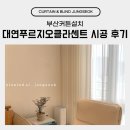 대연푸르지오클라센트경로당 | 부산커튼설치 대연푸르지오클라센트 시공 후기
