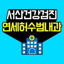 우리연세내과 이미지