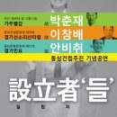 박춘재,이창배,안비취 동상건립추진 기념공연 '설립자들' 이미지